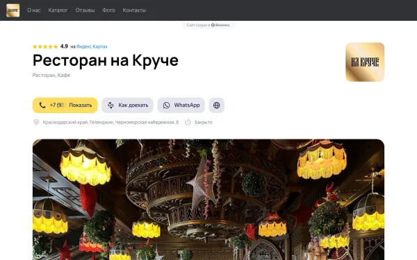 Сайт Ресторан на Круче