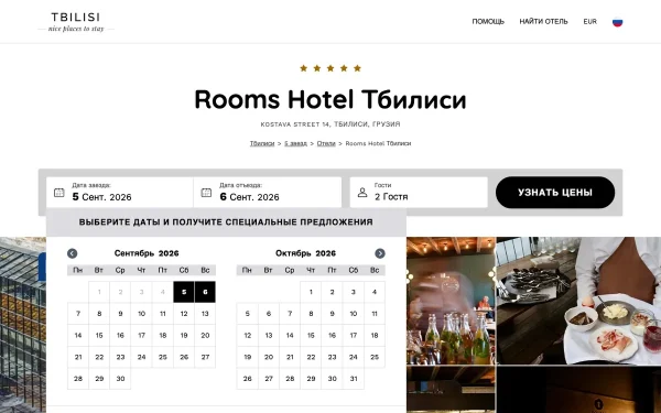 Сайт Rooms Hotel Tbilisi