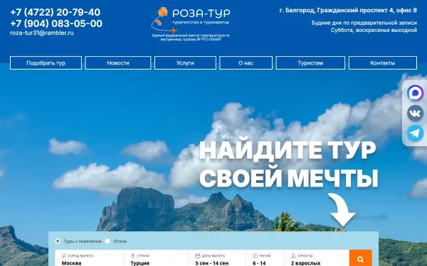 Сайт Роза-Тур
