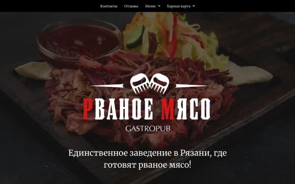 Сайт Рваное мясо