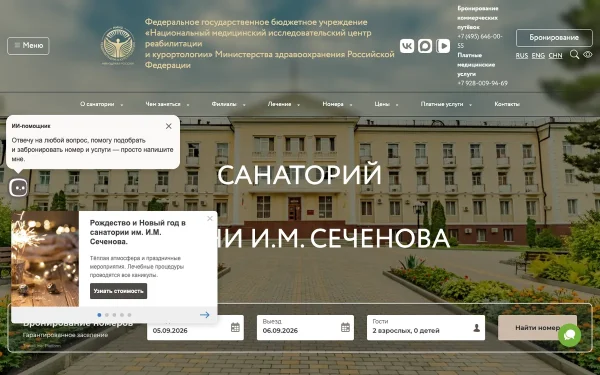 Сайт Санаторий имени И. М. Сеченова — НКФ ФГБУ НМИЦ РК Минздрава России