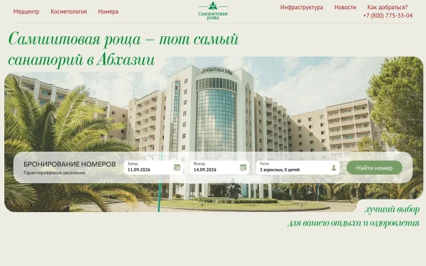 Сайт Санаторий «Самшитовая роща