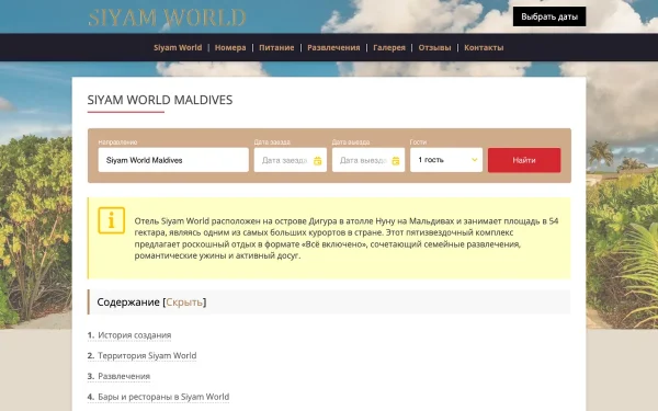 Сайт Siyam World Maldives