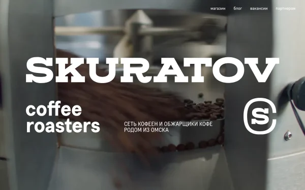 Сайт Skuratov Coffee