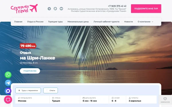 Сайт Сухорукова travel