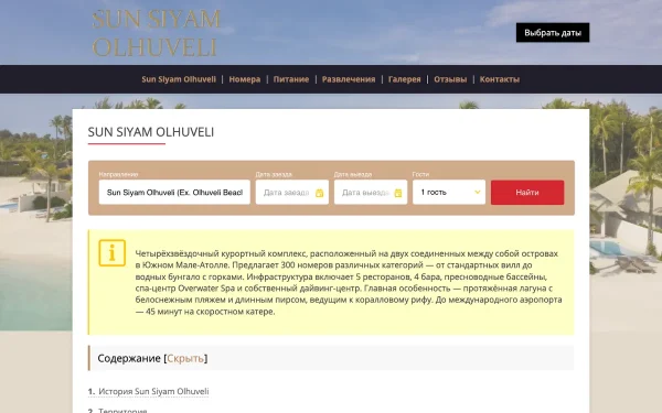 Сайт Sun Siyam Olhuveli