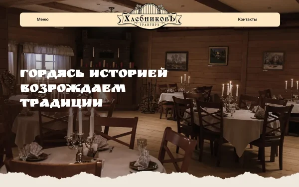 Сайт Трактиръ Хлебниковъ