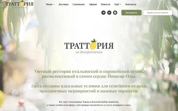 Сайт Траттория