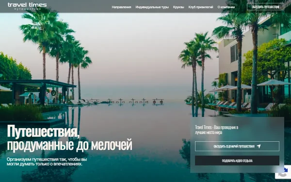 Сайт Travel Times