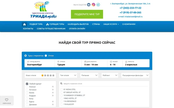 Сайт Триада Трэвел