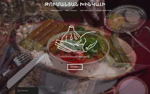 Сайт Туманяни Хинкали