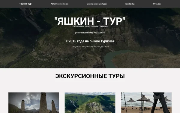 Сайт Яшкин-тур