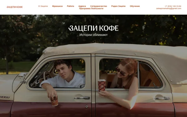 Сайт Зацепи Кофе